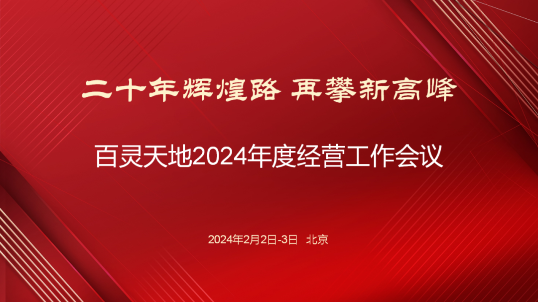 20年辉煌路 再攀新高峰 | 沐鸣娱乐召开2024年度经营工作会议